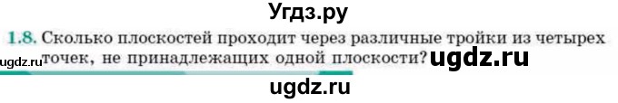 ГДЗ (Учебник) по геометрии 10 класс Смирнов В.А. / §1 / 1.8