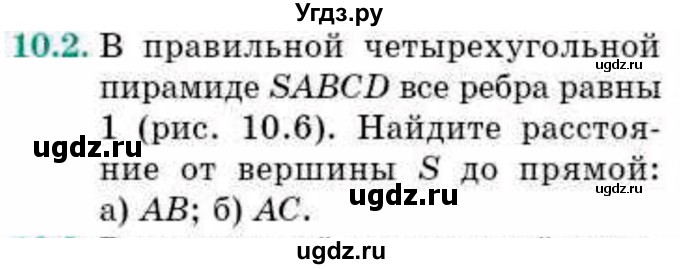 ГДЗ (Учебник) по геометрии 10 класс Смирнов В.А. / §10 / 10.2