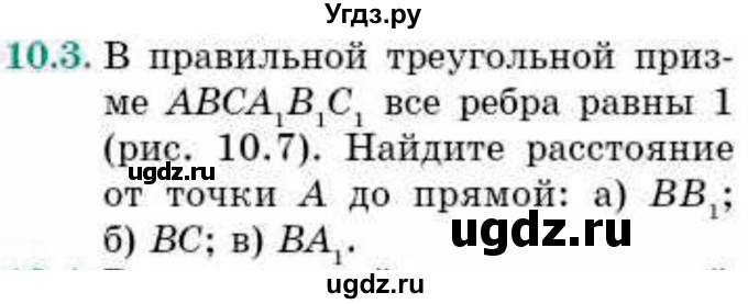 ГДЗ (Учебник) по геометрии 10 класс Смирнов В.А. / §10 / 10.3