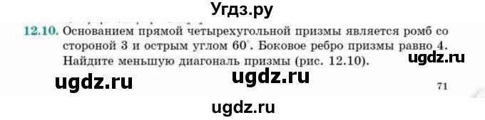 ГДЗ (Учебник) по геометрии 10 класс Смирнов В.А. / §12 / 12.10