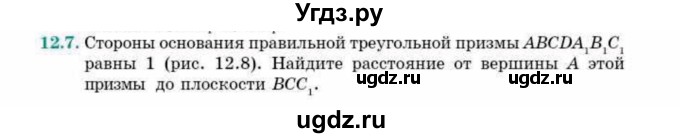 ГДЗ (Учебник) по геометрии 10 класс Смирнов В.А. / §12 / 12.7