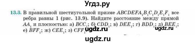 ГДЗ (Учебник) по геометрии 10 класс Смирнов В.А. / §13 / 13.3