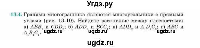 ГДЗ (Учебник) по геометрии 10 класс Смирнов В.А. / §13 / 13.4