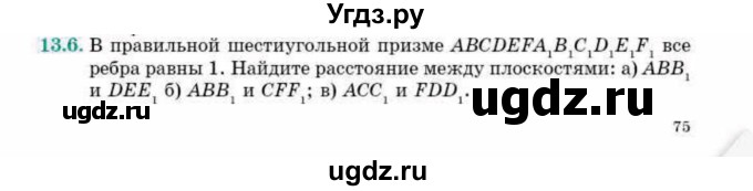 ГДЗ (Учебник) по геометрии 10 класс Смирнов В.А. / §13 / 13.6