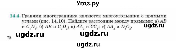 ГДЗ (Учебник) по геометрии 10 класс Смирнов В.А. / §14 / 14.4