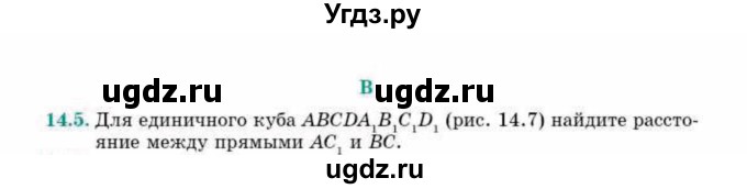 ГДЗ (Учебник) по геометрии 10 класс Смирнов В.А. / §14 / 14.5