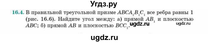ГДЗ (Учебник) по геометрии 10 класс Смирнов В.А. / §16 / 16.4