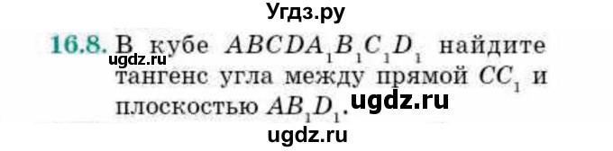 ГДЗ (Учебник) по геометрии 10 класс Смирнов В.А. / §16 / 16.8