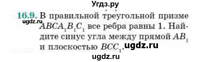 ГДЗ (Учебник) по геометрии 10 класс Смирнов В.А. / §16 / 16.9