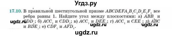ГДЗ (Учебник) по геометрии 10 класс Смирнов В.А. / §17 / 17.10