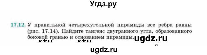ГДЗ (Учебник) по геометрии 10 класс Смирнов В.А. / §17 / 17.12