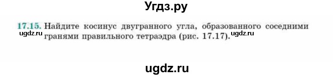 ГДЗ (Учебник) по геометрии 10 класс Смирнов В.А. / §17 / 17.15