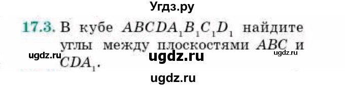 ГДЗ (Учебник) по геометрии 10 класс Смирнов В.А. / §17 / 17.3