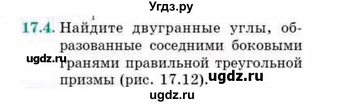 ГДЗ (Учебник) по геометрии 10 класс Смирнов В.А. / §17 / 17.4