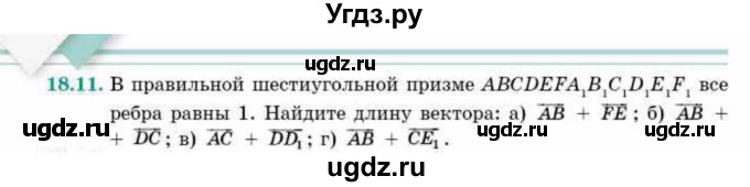 ГДЗ (Учебник) по геометрии 10 класс Смирнов В.А. / §18 / 18.11