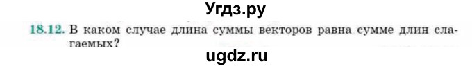 ГДЗ (Учебник) по геометрии 10 класс Смирнов В.А. / §18 / 18.12
