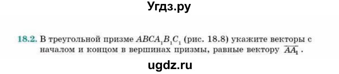 ГДЗ (Учебник) по геометрии 10 класс Смирнов В.А. / §18 / 18.2