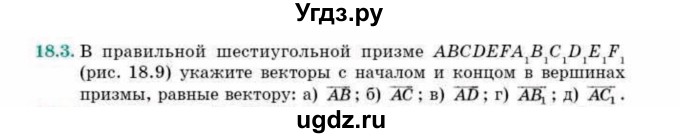 ГДЗ (Учебник) по геометрии 10 класс Смирнов В.А. / §18 / 18.3