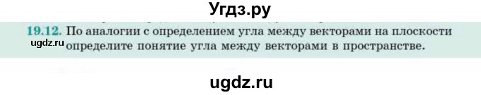 ГДЗ (Учебник) по геометрии 10 класс Смирнов В.А. / §19 / 19.12