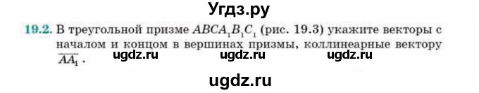 ГДЗ (Учебник) по геометрии 10 класс Смирнов В.А. / §19 / 19.2