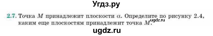 ГДЗ (Учебник) по геометрии 10 класс Смирнов В.А. / §2 / 2.7