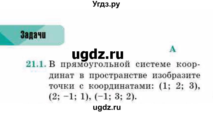 ГДЗ (Учебник) по геометрии 10 класс Смирнов В.А. / §21 / 21.1