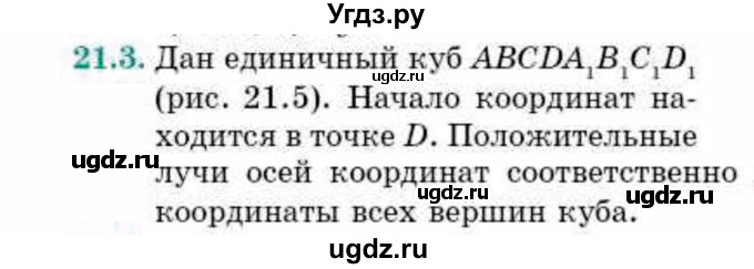 ГДЗ (Учебник) по геометрии 10 класс Смирнов В.А. / §21 / 21.3