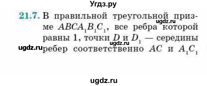 ГДЗ (Учебник) по геометрии 10 класс Смирнов В.А. / §21 / 21.7
