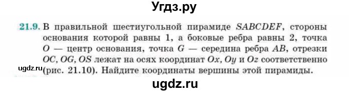 ГДЗ (Учебник) по геометрии 10 класс Смирнов В.А. / §21 / 21.9