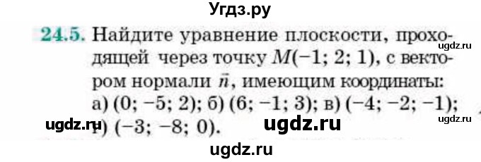 ГДЗ (Учебник) по геометрии 10 класс Смирнов В.А. / §24 / 24.5