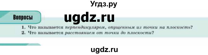 ГДЗ (Учебник) по геометрии 10 класс Смирнов В.А. / вопросы / §12