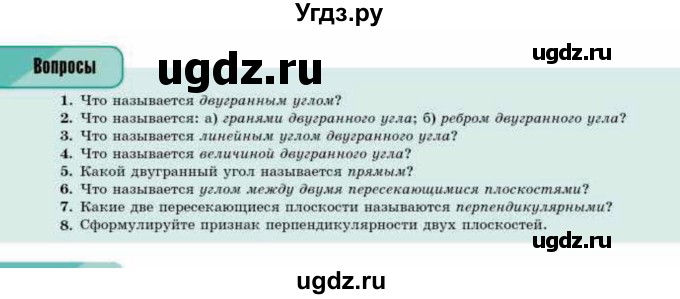 ГДЗ (Учебник) по геометрии 10 класс Смирнов В.А. / вопросы / §17