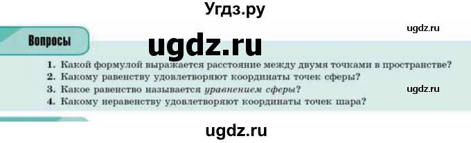 ГДЗ (Учебник) по геометрии 10 класс Смирнов В.А. / вопросы / §22