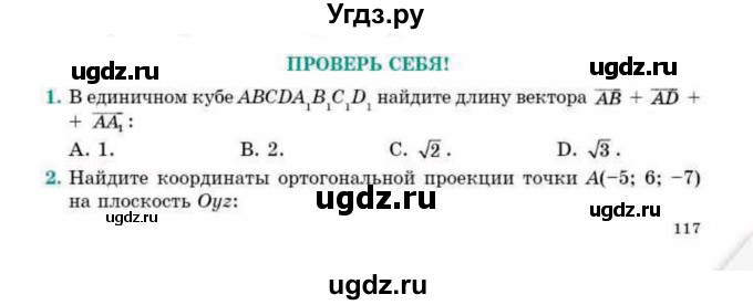 ГДЗ (Учебник) по геометрии 10 класс Смирнов В.А. / проверь себя / стр.117