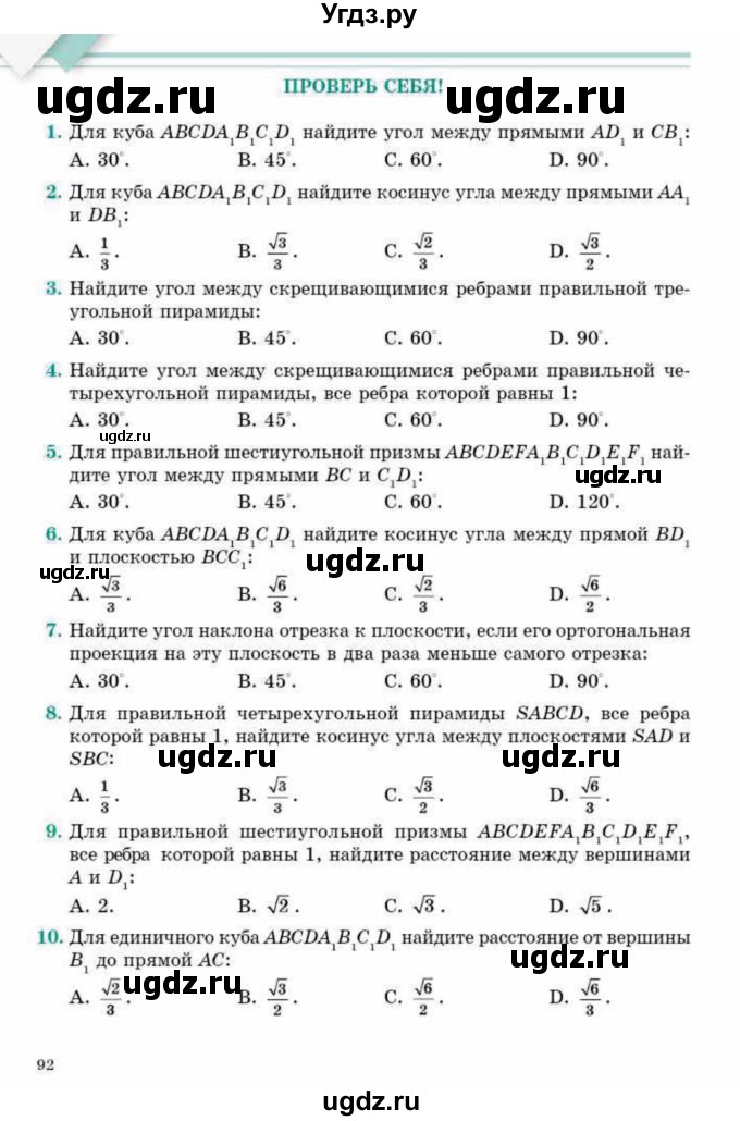 ГДЗ (Учебник) по геометрии 10 класс Смирнов В.А. / проверь себя / стр.92