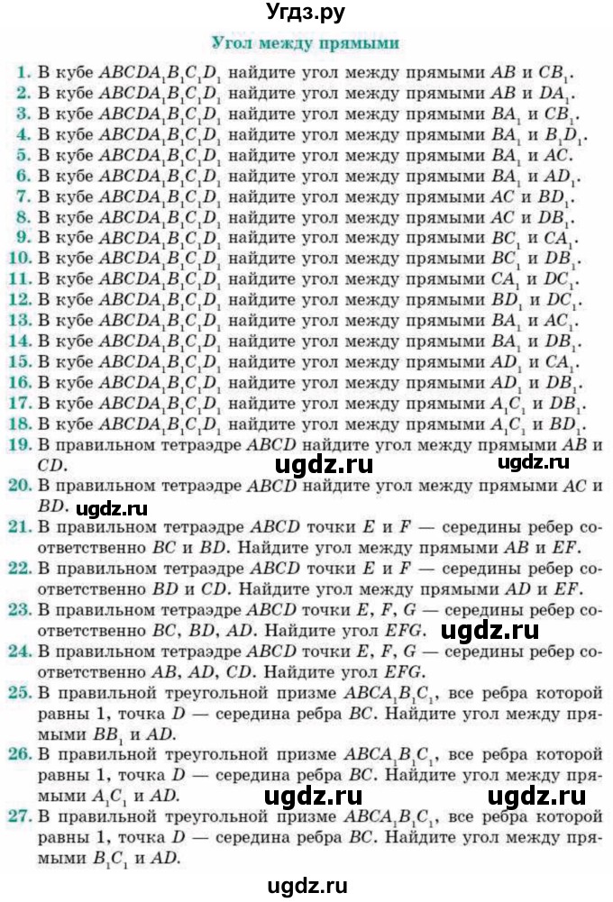 ГДЗ (Учебник) по геометрии 10 класс Смирнов В.А. / обобщающее повторение / Угол между прямыми