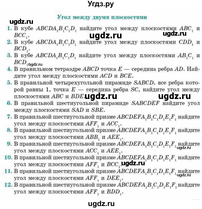 ГДЗ (Учебник) по геометрии 10 класс Смирнов В.А. / обобщающее повторение / Угол между двумя плоскостями