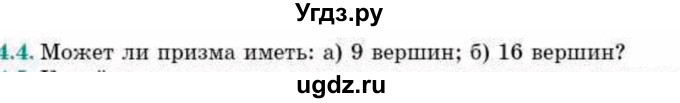 ГДЗ (Учебник) по геометрии 10 класс Смирнов В.А. / §4 / 4.4