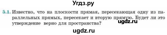 ГДЗ (Учебник) по геометрии 10 класс Смирнов В.А. / §5 / 5.1