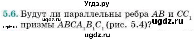 ГДЗ (Учебник) по геометрии 10 класс Смирнов В.А. / §5 / 5.6