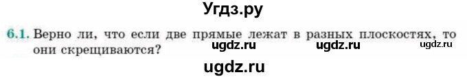 ГДЗ (Учебник) по геометрии 10 класс Смирнов В.А. / §6 / 6.1