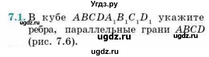 ГДЗ (Учебник) по геометрии 10 класс Смирнов В.А. / §7 / 7.1