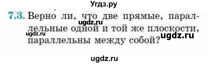 ГДЗ (Учебник) по геометрии 10 класс Смирнов В.А. / §7 / 7.3