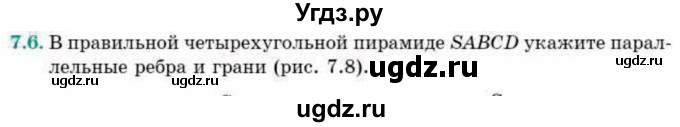 ГДЗ (Учебник) по геометрии 10 класс Смирнов В.А. / §7 / 7.6