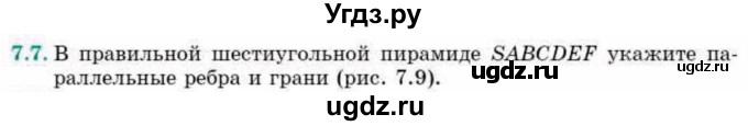 ГДЗ (Учебник) по геометрии 10 класс Смирнов В.А. / §7 / 7.7