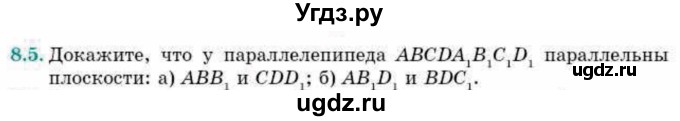 ГДЗ (Учебник) по геометрии 10 класс Смирнов В.А. / §8 / 8.5