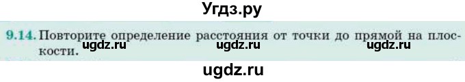 ГДЗ (Учебник) по геометрии 10 класс Смирнов В.А. / §9 / 9.14