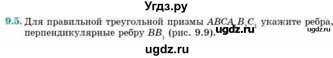 ГДЗ (Учебник) по геометрии 10 класс Смирнов В.А. / §9 / 9.5