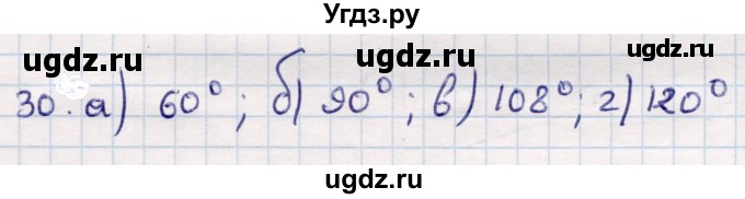 ГДЗ (Решебник) по геометрии 10 класс Смирнов В.А. / повторение курса 7—9 классов / 30