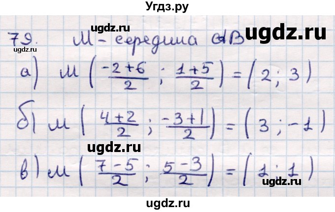 ГДЗ (Решебник) по геометрии 10 класс Смирнов В.А. / повторение курса 7—9 классов / 79
